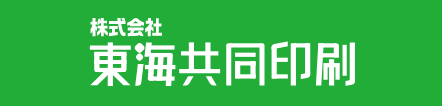 株式会社 東海共同印刷