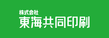 株式会社 東海共同印刷