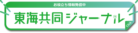 東海共同ジャーナルはこちらから