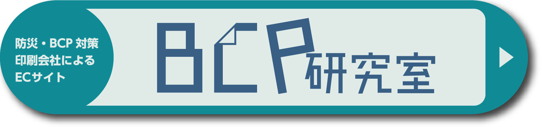 「BCP研究室」へ
