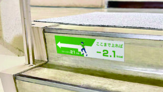 消費カロリーが分かる！「階段推しステッカー（ウォールステッカー）」